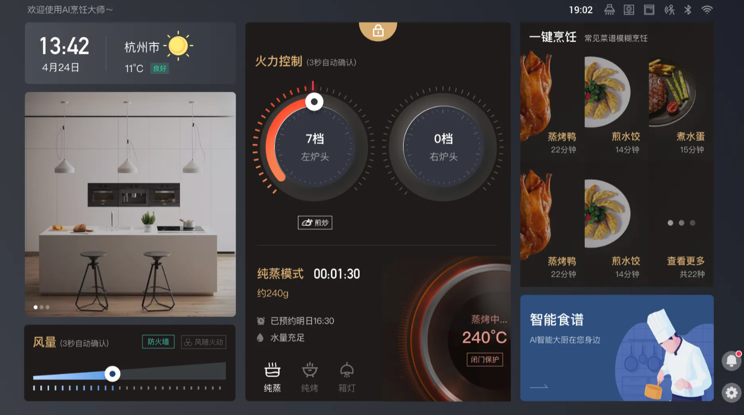云厨智能的 AI 烹饪设备控制界面