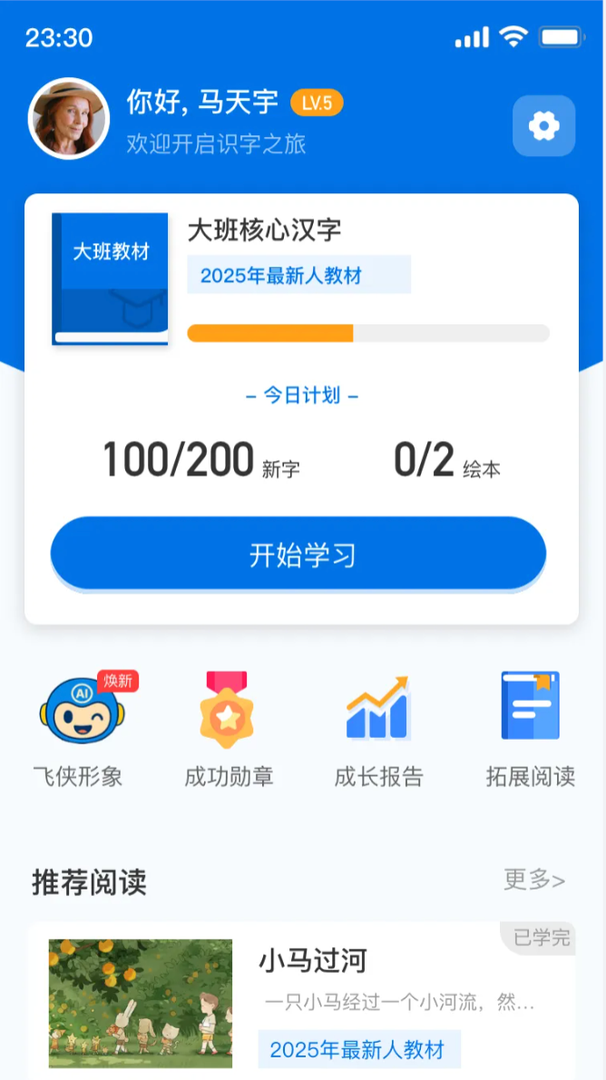 小飞侠 AI 阅读 APP 的学习首页