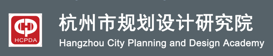 杭州市规划设计研究院