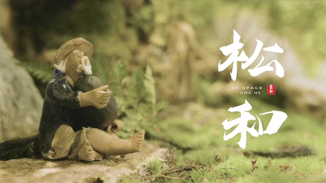 松和茶馆纪录片封面，林间陶偶与松和片名