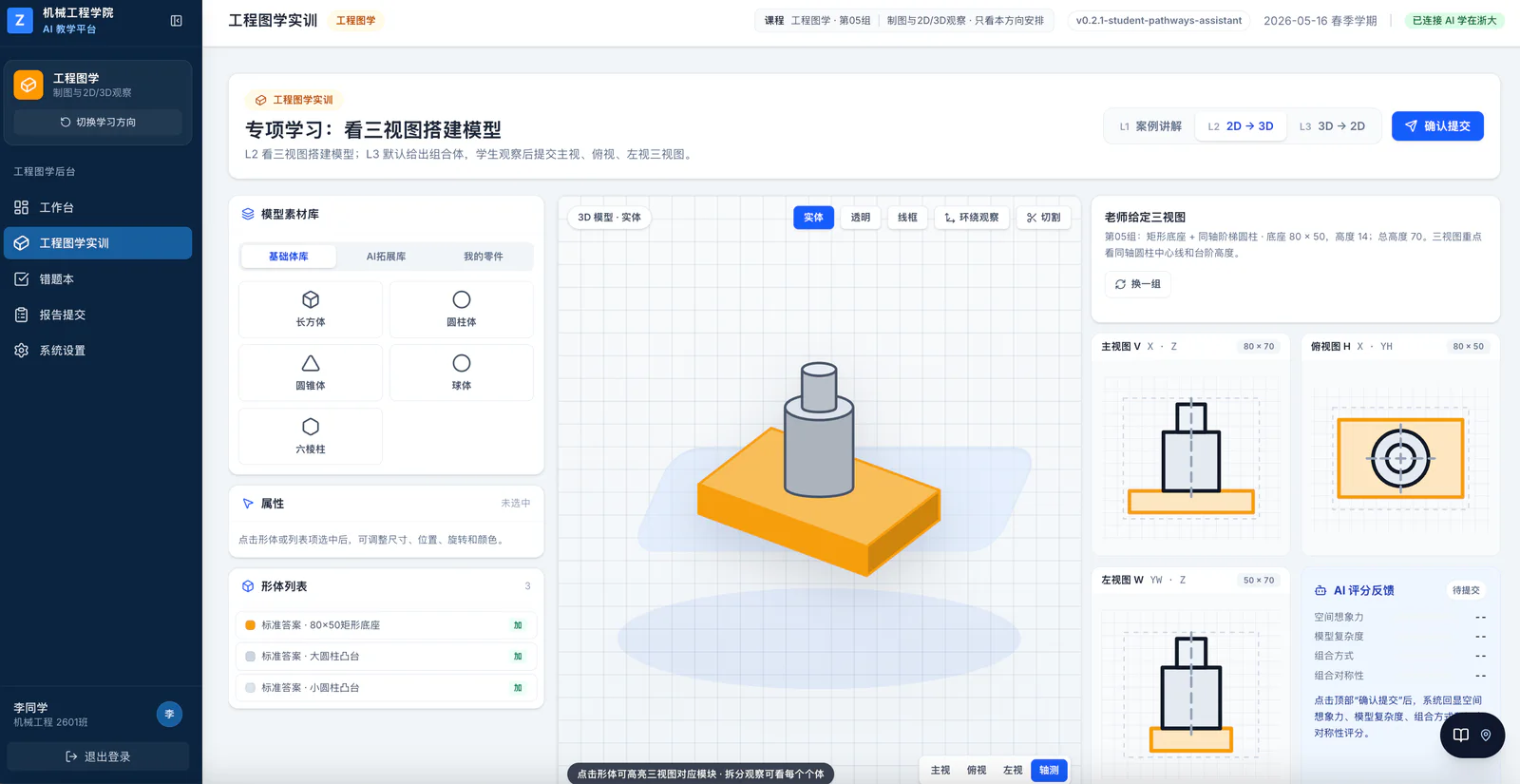 浙江大学 AI+X 教育系统的工程图学三视图实训界面