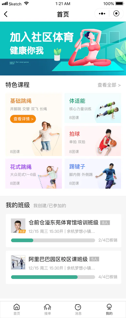 体育社区首页的课程与班级管理界面